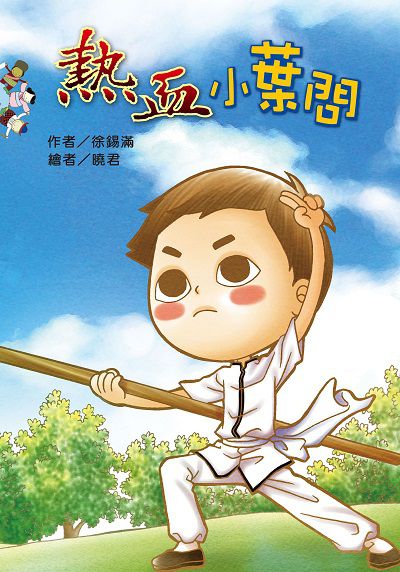 熱血小葉問(繪本) 出版公司:財團法人慈濟傳播人文志業基金會 作者:徐錫滿 類型:親子童書-兒童繪本 PDF電子書 繁體中文版