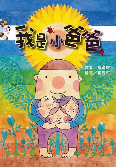 我是「小爸爸」(繪本) 出版公司:財團法人慈濟傳播人文志業基金會 作者:黃瓊瑢 類型:親子童書-兒童繪本 PDF電子書 繁體中文版