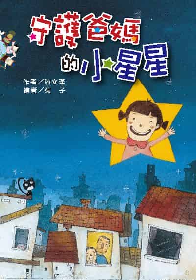 守護爸媽的小星星(繪本) 出版公司:財團法人慈濟傳播人文志業基金會 作者:游瑾 類型:親子童書-兒童繪本 PDF電子書 繁體中文版
