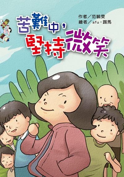 苦難中, 堅持微笑(繪本) 出版公司:財團法人慈濟傳播人文志業基金會 作者:范毓雯 類型:親子童書-兒童繪本 PDF電子書 繁體中文版