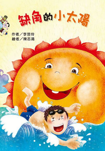 缺角的小太陽(繪本) 出版公司:財團法人慈濟傳播人文志業基金會 作者:李昱伶 類型:親子童書-兒童繪本 PDF電子書 繁體中文版