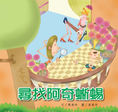 尋找阿奇蜥蜴 出版公司:親親文化 作者:陳美玲 類型:親子童書-兒童繪本 PDF電子書 繁體中文版