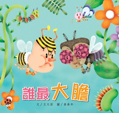 誰最大膽 出版公司:親親文化 作者:王元容 類型:親子童書-兒童繪本 PDF電子書 繁體中文版