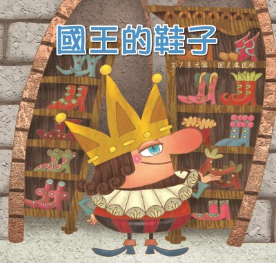 國王的鞋子 出版公司:親親文化 作者:王元容 類型:親子童書-兒童繪本 PDF電子書 繁體中文版