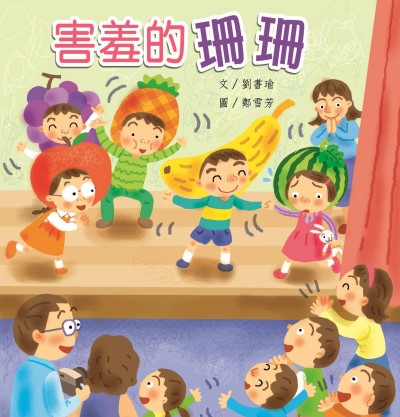 害羞的珊珊 出版公司:親親文化 作者:劉書瑜 類型:親子童書-兒童繪本 PDF電子書 繁體中文版
