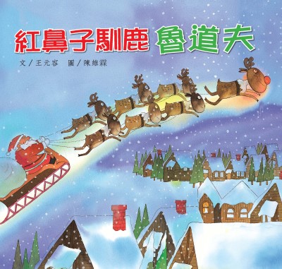 紅鼻子馴鹿魯道夫 出版公司:親親文化 作者:王元容 類型:親子童書-兒童繪本 PDF電子書 繁體中文版