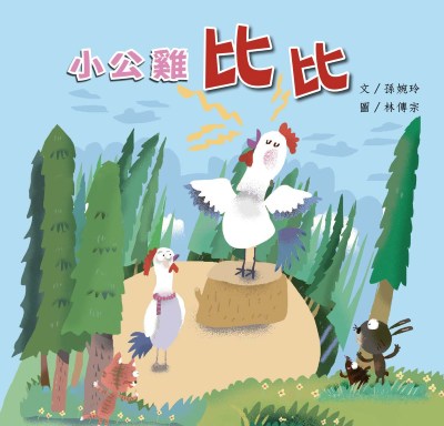 小公雞比比 出版公司:親親文化 作者:孫婉玲 類型:親子童書-兒童繪本 PDF電子書 繁體中文版