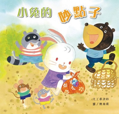 小兔的妙點子 出版公司:親親文化 作者:蔡沛鈴 類型:親子童書-兒童繪本 PDF電子書 繁體中文版