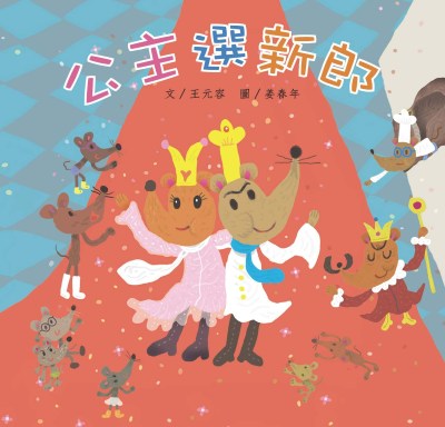 公主選新郎 出版公司:親親文化 作者:王元容 類型:親子童書-兒童繪本 PDF電子書 繁體中文版