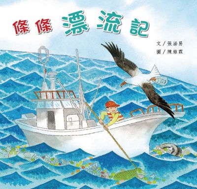 條條漂流記 出版公司:親親文化 作者:張涵易 類型:親子童書-兒童繪本 PDF電子書 繁體中文版
