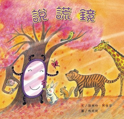 說謊鏡 出版公司:親親文化 作者:孫婉玲 類型:親子童書-兒童繪本 PDF電子書 繁體中文版