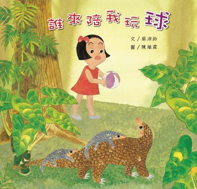 誰來陪我玩球 出版公司:親親文化 作者:蔡沛鈴 類型:親子童書-兒童繪本 PDF電子書 繁體中文版
