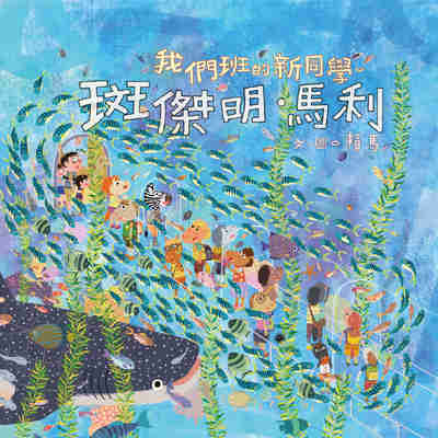 我們班的新同學 斑傑明‧馬利[有聲書] 出版公司:親子天下 作者:賴馬 類型:親子童書-兒童繪本 EPUB電子書 繁體中文版