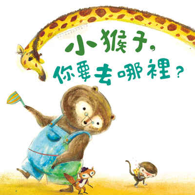小猴子，你要去哪裡？[有聲書] 出版公司:親子天下 作者:崔永嬿 類型:親子童書-兒童繪本 EPUB電子書 繁體中文版