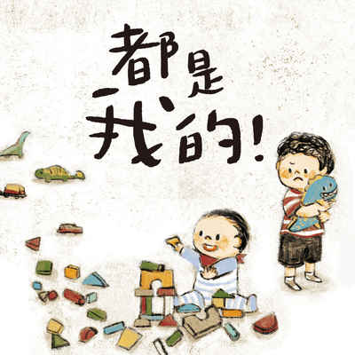 都是我的[有聲書] 出版公司:親子天下 作者:張輝誠 類型:親子童書-兒童繪本 EPUB電子書 繁體中文版