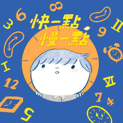 快一點慢一點[有聲書] 出版公司:親子天下 作者:張輝誠 類型:親子童書-兒童繪本 EPUB電子書 繁體中文版