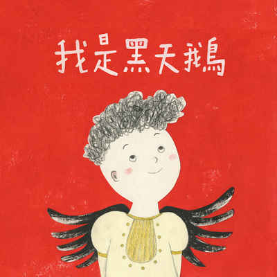 我是黑天鵝[有聲書] 出版公司:親子天下 作者:劉清彥 類型:親子童書-兒童繪本 EPUB電子書 繁體中文版