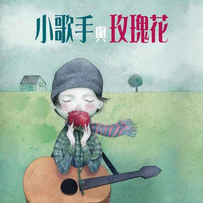 小歌手和玫瑰花[有聲書] 出版公司:親子天下 作者:劉清彥 類型:親子童書-兒童繪本 EPUB電子書 繁體中文版