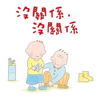 沒關係，沒關係 [有聲書] 出版公司:親子天下 作者:伊東寬 類型:親子童書-兒童繪本 EPUB電子書 繁體中文版
