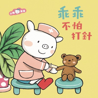乖乖不怕打針 [有聲書] 出版公司:親子天下 作者:陳致元 類型:親子童書-兒童繪本 EPUB電子書 繁體中文版