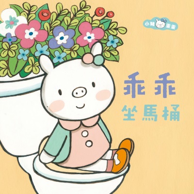 乖乖坐馬桶 [有聲書] 出版公司:親子天下 作者:陳致元 類型:親子童書-兒童繪本 EPUB電子書 繁體中文版