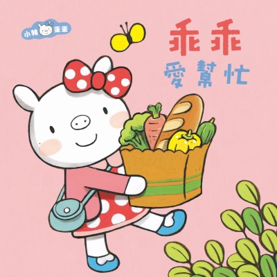乖乖愛幫忙 [有聲書] 出版公司:親子天下 作者:陳致元 類型:親子童書-兒童繪本 EPUB電子書 繁體中文版