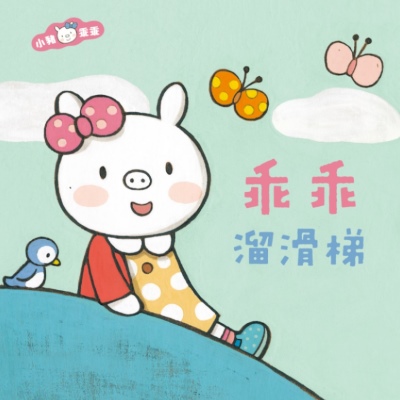 乖乖溜滑梯 [有聲書] 出版公司:親子天下 作者:陳致元 類型:親子童書-兒童繪本 EPUB電子書 繁體中文版