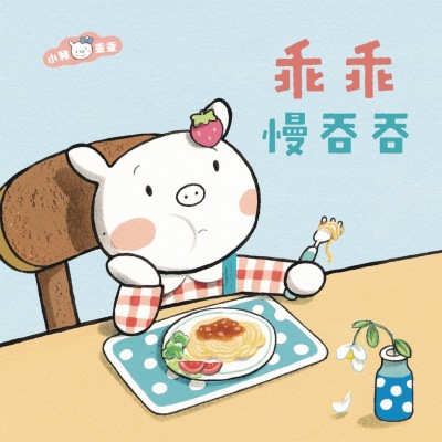 乖乖慢吞吞 [有聲書] 出版公司:親子天下 作者:陳致元 類型:親子童書-兒童繪本 EPUB電子書 繁體中文版