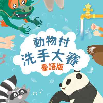 動物村洗手大賽(臺語版) [有聲書] 出版公司:親子天下 作者:黃芝瑩 類型:親子童書-兒童繪本 EPUB電子書 繁體中文版