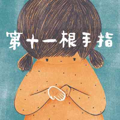 第11根手指 [有聲書] 出版公司:親子天下 作者:張輝誠 類型:親子童書-兒童繪本 EPUB電子書 繁體中文版