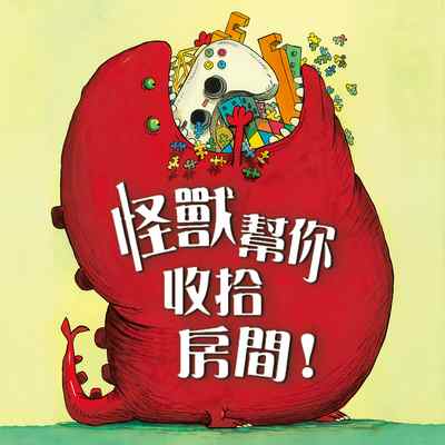 怪獸幫你收拾房間！ [有聲書] 出版公司:親子天下 作者:潔西卡．馬丁奈羅 類型:親子童書-兒童繪本 EPUB電子書 繁體中文版
