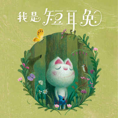 短耳兔. 1, 我是短耳兔 [有聲書] 出版公司:親子天下 作者:劉思源 類型:親子童書-兒童繪本 EPUB電子書 繁體中文版