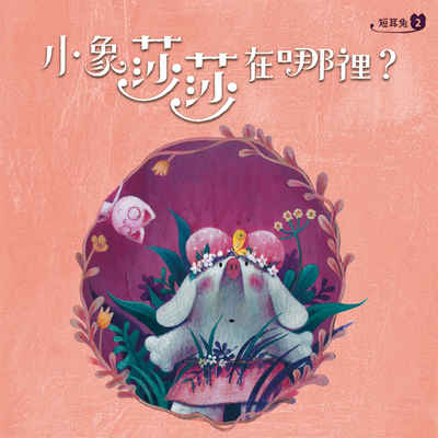 短耳兔. 2, 小象莎莎在哪裡 [有聲書] 出版公司:親子天下 作者:劉思源 類型:親子童書-兒童繪本 EPUB電子書 繁體中文版
