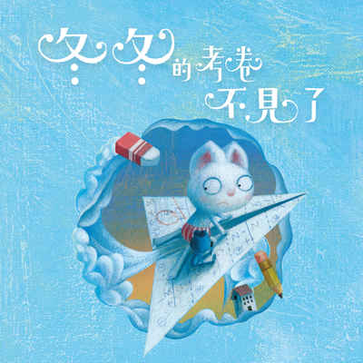 短耳兔. 3, 冬冬的考卷不見了 [有聲書] 出版公司:親子天下 作者:劉思源 類型:親子童書-兒童繪本 EPUB電子書 繁體中文版