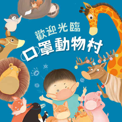 歡迎光臨口罩動物村 [有聲書] 出版公司:親子天下 作者:黃芝瑩 類型:親子童書-兒童繪本 EPUB電子書 繁體中文版