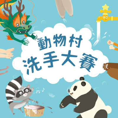 動物村洗手大賽 [有聲書] 出版公司:親子天下 作者:黃芝瑩 類型:親子童書-兒童繪本 EPUB電子書 繁體中文版