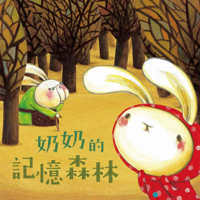 奶奶的記憶森林 [有聲書] 出版公司:親子天下 作者:崔永嬿 類型:親子童書-兒童繪本 EPUB電子書 繁體中文版