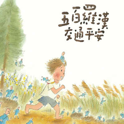 五百羅漢交通平安 [有聲書] 出版公司:親子天下 作者:劉旭恭 類型:親子童書-兒童繪本 EPUB電子書 繁體中文版