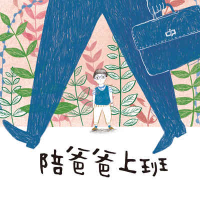 陪爸爸上班 [有聲書] 出版公司:親子天下 作者:張輝誠、黃祈嘉 類型:親子童書-兒童繪本 EPUB電子書 繁體中文版
