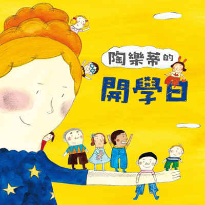 陶樂蒂的開學日 [有聲書] 出版公司:親子天下 作者:陶樂蒂、黃郁欽 類型:親子童書-兒童繪本 EPUB電子書 繁體中文版