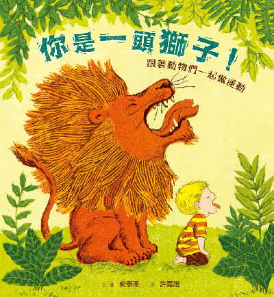 (暢銷紀念版)你是一頭獅子！:跟著動物們一起做運動 [有聲書] 出版公司:親子天下 作者:俞泰恩 類型:親子童書-兒童繪本 EPUB電子書 繁體中文版
