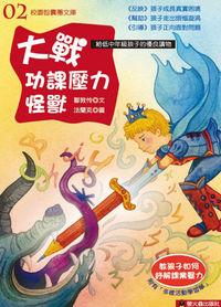 大戰功課壓力怪獸 出版公司:螢火蟲 作者:鄒敦怜 類型:親子童書-兒童繪本 PDF電子書 繁體中文版