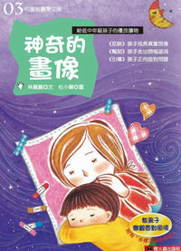 神奇的畫像 出版公司:螢火蟲 作者:林麗麗 類型:親子童書-兒童繪本 PDF電子書 繁體中文版