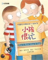小孩很忙:照顧爹地媽咪的小孩秘笈 出版公司:大於創意文化 作者:喬許.勒門(Josh Lerman) 類型:親子童書-兒童繪本 PDF電子書 繁體中文版