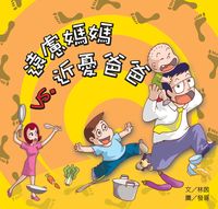 遠慮媽媽vs.近憂爸爸 出版公司:小兵 作者:林茵 類型:親子童書-兒童繪本 PDF電子書 繁體中文版