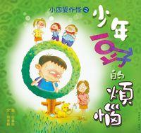 少年豆子的煩惱 出版公司:小兵 作者:阿德蝸 類型:親子童書-兒童繪本 PDF電子書 繁體中文版