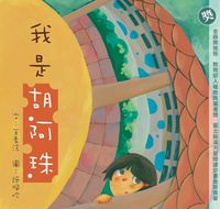 我是胡阿珠 出版公司:小兵出版展智文化總經銷 作者:王素涼 類型:親子童書-兒童繪本 PDF電子書 繁體中文版
