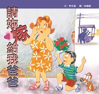 請妳嫁給我爸爸 出版公司:小兵 作者:李光福 類型:親子童書-兒童繪本 PDF電子書 繁體中文版