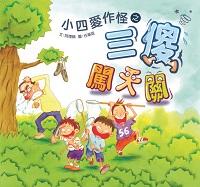 小四愛作怪之三傻闖天關 出版公司:小兵出版 作者:阿德蝸 類型:親子童書-兒童繪本 PDF電子書 繁體中文版