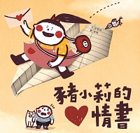 豬小莉的情書 出版公司:小兵 作者:李慧娟 類型:親子童書-兒童繪本 PDF電子書 繁體中文版